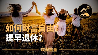 如何財富自由？提早退休？