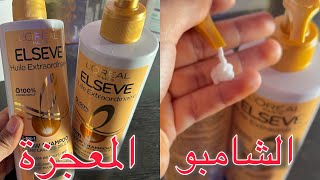 📍تجربتي مع الشامبو لوريال L’ORÉAL PARIS ELSEVE /أحسن ماجربة للبروتين/#shampo_sans_sulphate