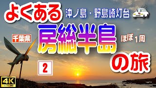 JAPAN 4K [Boso Peninsula Drive] 3 days and 2 nights trip 🚙 (Day 1, Part 2) Vol.13