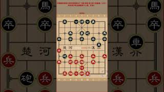 中国象棋特级大师对局精选587 沈阳 崔岩 胜 浙江 赵鑫鑫（2001年利君沙杯全国象棋个人赛，红胜）🙏：👍✍。