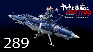 宇宙戦艦ヤマトをつくる　２８９号 （パトロール艦／No.３９）