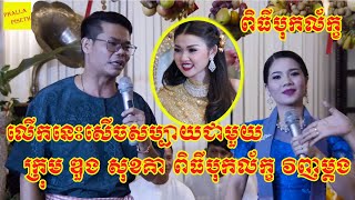 Bok Lek Group Duong Sok Kea Wedding លើកនេះសើចសប្បាយជាមួយ ក្រុម ឌួង សុខគា ពិធីបុកល័ក្ខ វិញម្តង