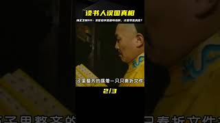 雍正王朝55：書生清流比貪官還誤國，只因雍正讓讀書人找個班上 #影视 #影视解说 #剧情 #剧情片 #人性