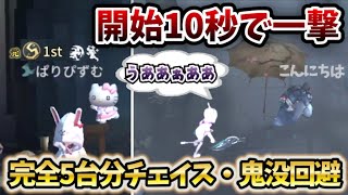 【第五人格】開始10秒で奇襲されても安定に5台分チェイスしてくれる昆虫一位が流石すぎた