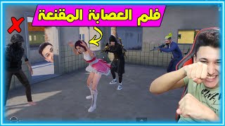 فلم ببجى : العصابة المقنعة خطفت سارة بطريقة سحرية وطلبو فلووس كتير 🦸🏻‍♂️😱