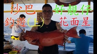 【沙巴釣魚】沙巴釣遊(上)「好靚仔花面星」