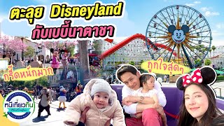 USA | พ่อฟลุค แม่ลี พาเบบี๋นาตาชา เที่ยว Disneyland ครั้งแรก !!  | หนีเที่ยวกัน 18 มิ.ย. 65