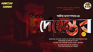 Weekend horror story | Saradindu Bandyopadhyay | Dehantar | kobitar sohor