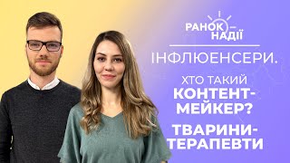 Хто такі інфлюенсери? Віра, впевненість і самовпевненість. Тварини-терапевти