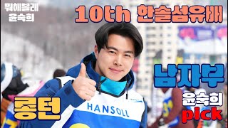 24/25시즌 제 10회 한솔배 남자부 롱턴 TOP15