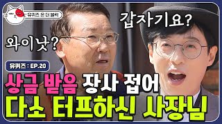 50만 원 받으신다고 장사를 접으신다고요? 유재석 x 조세호 개명시킨 쿨한 사장님 | 유퀴즈