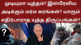 முடியுமா யுத்தம்? இஸ்ரேலிய அடிக்கும் மர்ம கரங்கள்? யாரும் எதிர்பாராத யுத்த திருப்பங்கள்?