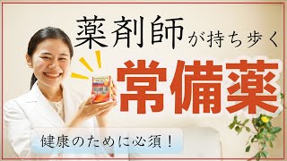 【風邪をひきやすい人おすすめ】薬剤師が必ず常備する市販薬・注意点・薬を使わない対処法