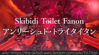 30秒でわかるSkibidi Toilet Fanon「アンリーシュド・トライタイタン」