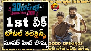SUPER HIT:  30 Rojullo Preminchadam Ela First Week(7 Days) Total Collections| T2BLive