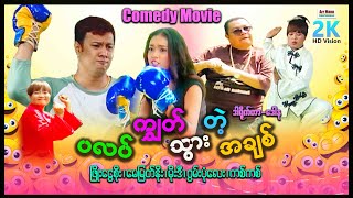 ပလတ်ကျွတ်သွားတဲ့အချစ် ၊ ArrMannEntertainment ၊ MyanmarMovie ၊ မြန်မာဇာတ်ကား ၊ Comedy ၊ Funnyvideo ၊