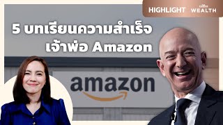 5 บทเรียนความสำเร็จเจ้าพ่อ Amazon เจฟฟ์ เบโซส์