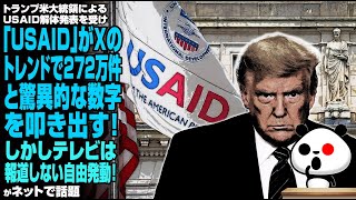 トランプ米大統領によるUSAID解体発表を受け、「USAID」がXのトレンドで272万件と驚異的な数字を叩き出す！しかしテレビは報道しない自由発動！が話題