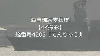 海自訓練支援艦【4K撮影】艦番号4203『てんりゅう』