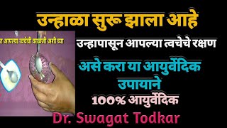 उन्हाळ्यात त्वचेची काळजी अशी घ्यावी (Good Health) Dr. Swagat Todkar tips