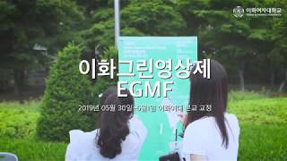 이화 그린 영상제 EGMF