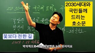 2030세대와 국민들께 드리는 호소문 /꽃보다 전한길(EBS강사, 메가스터디 대표강사)