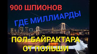 АРЕСТОВАЛИ 900 ШПИОНОВ. КОЛЛАБОРАНТЫ КАК МИШЕНИ ДЛЯ ПАРТИЗАН. ПОЛЬША И ПОЛ-БАЙРАКТАРА.ГДЕ МИЛЛИАРДЫ?