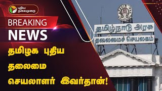 Breaking | தமிழக புதிய தலைமை செயலாளர் இவர்தான்! | Tamilnadu | PTT