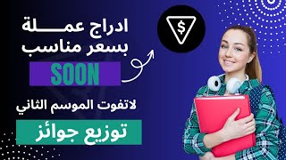 ادراج عملة SOON بسعر مناسب | توزيع جوائز للاعضاء | طريقة بيع عملة SOON بمنصات التداول 🔥