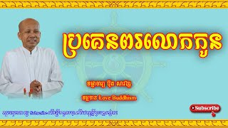 Buth Savong | ប្រគេនពរលោកកូន | ប៊ុត សាវង្ស