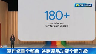 大秀AI功能搭熱潮!  寫作修圖全都會 Google大進化開發全新產品對決ChatGPT 谷歌Bard開放180國使用│記者 許庭瑋│【國際局勢】20230511│三立iNEWS