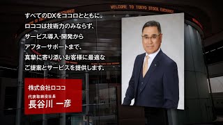 【新規上場会社紹介】ロココ（2023/12/20上場）（5868）