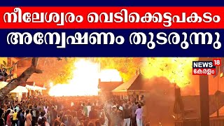 നീലേശ്വരം വെടിക്കെട്ടപകടം; അന്വേഷണം തുടരുന്നു| Neeleswaram Fire Accident | Kasaragod | Kerala News