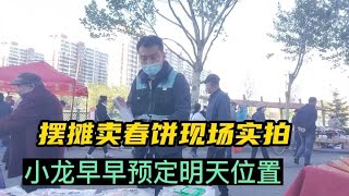 早市春饼卖的好，小龙想把明天摊费交啦，可大哥不收钱，咋回事