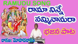 Rama Ninne Namminanura | Devotional Songs | Rama song |  bhajana songs telugu | Tulasi Nzpm