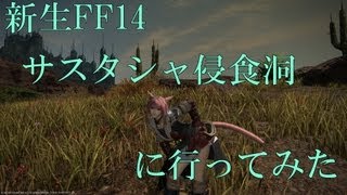 【PC版：新生FF14】Aquaの実況Part2『サスタシャ侵食洞に行ってみた』