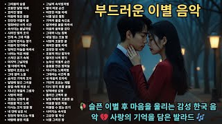 🥀 슬픈 이별 후 마음을 울리는 감성 한국 음악 💔 사랑의 기억을 담은 발라드 🎶