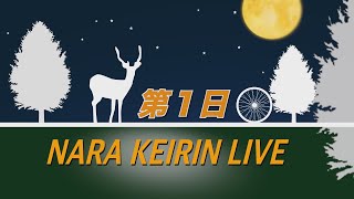 奈良ミッドナイト競輪　ＷＩＮＴＩＣＫＥＴ杯　１日目　2024/12/27