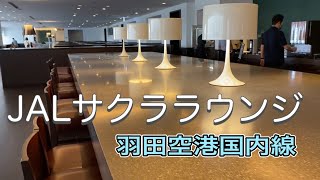 【JAL】サクララウンジのご紹介【羽田空港国内線】