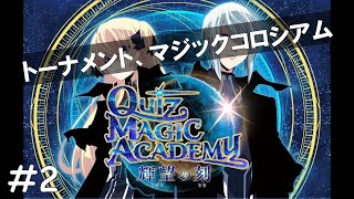 【QMA】クイズマジックアカデミー 輝望の刻　#2　トーナメント、マジックコロシアム