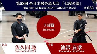 池沢 友孝 0 - 3 佐久間 聡 - 第58回 全日本居合道大会 七段の部 三回戦 32試合