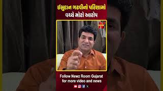 ભાજપને આડેહાથ લઈ ઈસુદાન ગઢવીનો મોટો ધડાકો | Newz Room Gujarat