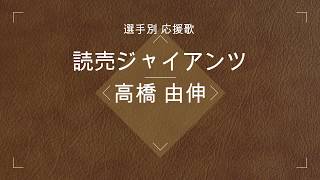 【選手別応援歌】高橋 由伸[新・旧]（読売ジャイアンツ）