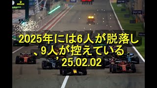 2025年には6人のF1スターが脱落し、9人のドライバーが控えている可能性がある　’25 02 02