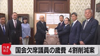 国会欠席議員の歳費 ４割削減案　立憲・維新が提出（2023年3月2日）