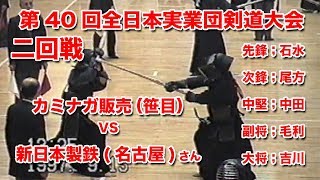 第40回全日本実業団剣道大会二回戦vs新日本製鉄(名古屋)さん　 カミナガ販売笹目チーム　石水,尾方,中田,毛利,吉川