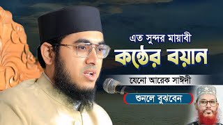 মনে হচ্ছে সাঈদির কন্ঠে বয়ান ২০২৪ | Mufti Rafi bin Monir 2024 | মুফতি রাফি বিন মনির