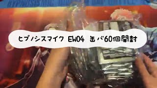 ヒプノシスマイク EW04 缶バッジ60個開封😇