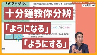 文法句型「十分鐘分辨『ようになる』『ようにする』」