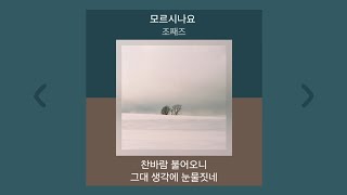 조째즈 - 모르시나요 (Prod. 로코베리) | 1시간 가사 (Lyrics) 노래모음 | PLAYLIST